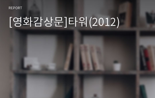 [영화감상문]타워(2012)