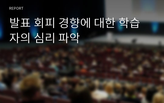 발표 회피 경향에 대한 학습자의 심리 파악