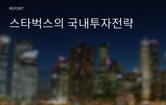 스타벅스의 국내투자전략