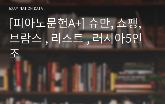 [피아노문헌A+] 슈만, 쇼팽, 브람스 , 리스트 , 러시아5인조