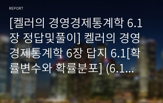 [켈러의 경영경제통계학 6.1장 정답및풀이] 켈러의 경영경제통계학 6장 답지 6.1[확률변수와 확률분포] (6.1번~6.42번)