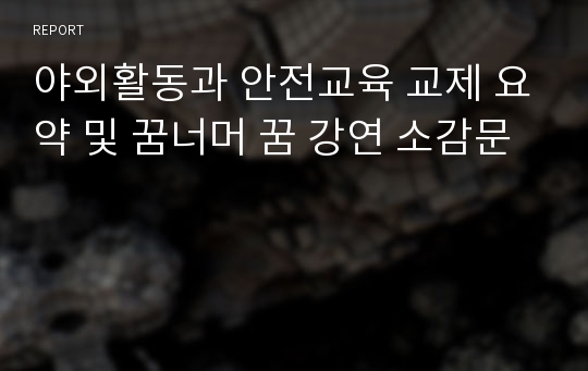 야외활동과 안전교육 교제 요약 및 꿈너머 꿈 강연 소감문