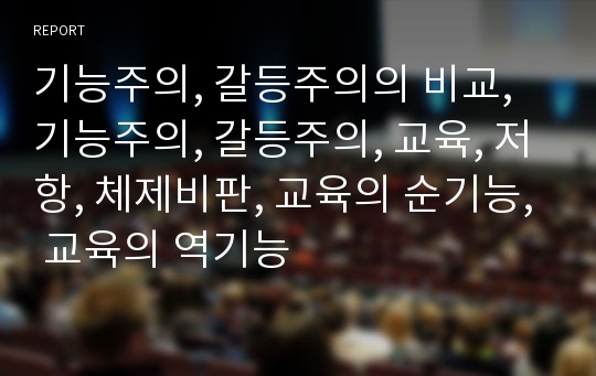 기능주의, 갈등주의의 비교, 기능주의, 갈등주의, 교육, 저항, 체제비판, 교육의 순기능, 교육의 역기능