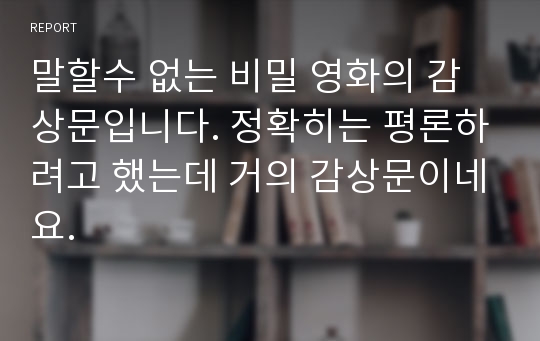 말할수 없는 비밀 영화의 감상문입니다. 정확히는 평론하려고 했는데 거의 감상문이네요.