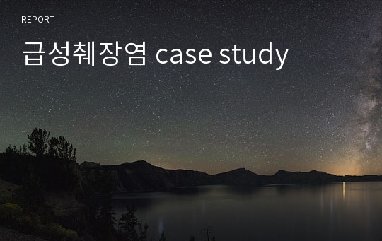 급성췌장염 case study