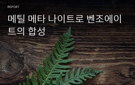 메틸 메타 나이트로 벤조에이트의 합성