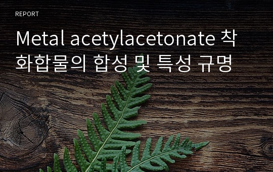 Metal acetylacetonate 착화합물의 합성 및 특성 규명