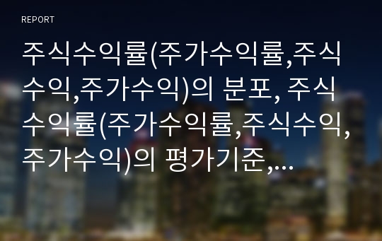 주식수익률(주가수익률,주식수익,주가수익)의 분포, 주식수익률(주가수익률,주식수익,주가수익)의 평가기준, 주식수익률(주가수익률,주식수익,주가수익)의 콜금리, 주식수익률 기대수익예측