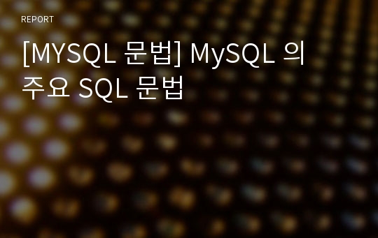 [MYSQL 문법] MySQL 의 주요 SQL 문법