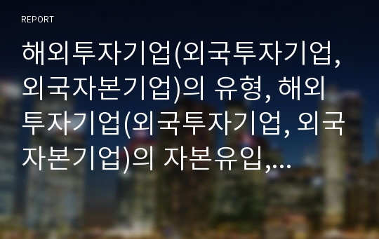 해외투자기업(외국투자기업, 외국자본기업)의 유형, 해외투자기업(외국투자기업, 외국자본기업)의 자본유입, 해외투자기업(외국투자기업, 외국자본기업)의 국가별 노사관계사례,내실화 과제