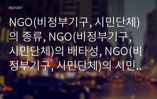 NGO(비정부기구, 시민단체)의 종류, NGO(비정부기구, 시민단체)의 배타성, NGO(비정부기구, 시민단체)의 시민교육, NGO학, NGO(비정부기구, 시민단체)의 지방자치