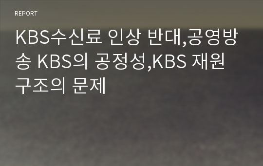 KBS수신료 인상 반대,공영방송 KBS의 공정성,KBS 재원 구조의 문제