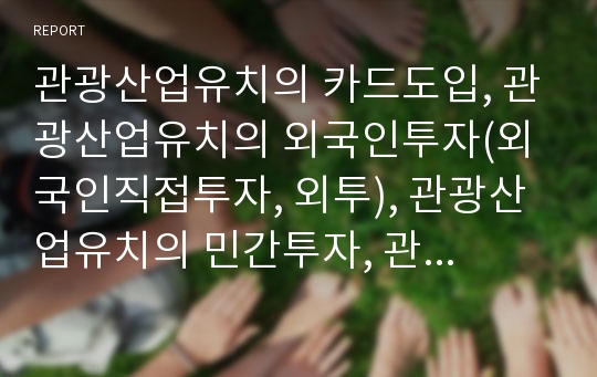 관광산업유치의 카드도입, 관광산업유치의 외국인투자(외국인직접투자, 외투), 관광산업유치의 민간투자, 관광산업유치의 태권도, 관광산업유치의 경주 사례, 관광산업유치의 과제 분석