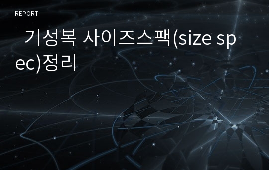   기성복 사이즈스팩(size spec)정리