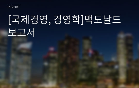 [국제경영, 경영학]맥도날드 보고서