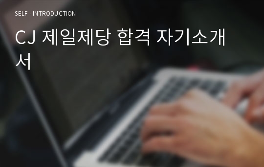 CJ 제일제당 합격 자기소개서