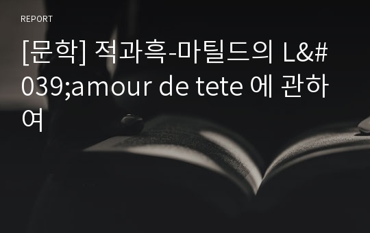 [문학] 적과흑-마틸드의 L&#039;amour de tete 에 관하여