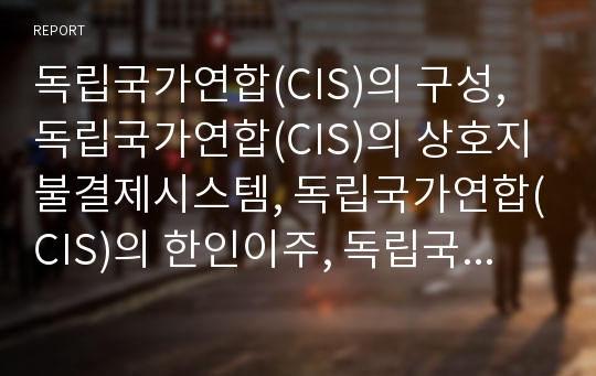 독립국가연합(CIS)의 구성, 독립국가연합(CIS)의 상호지불결제시스템, 독립국가연합(CIS)의 한인이주, 독립국가연합(CIS)의 한인국적, 독립국가연합(CIS)의 한인자치 분석