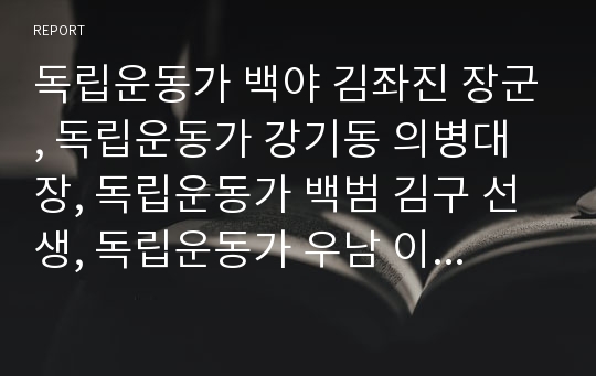 독립운동가 백야 김좌진 장군, 독립운동가 강기동 의병대장, 독립운동가 백범 김구 선생, 독립운동가 우남 이승만 대통령,동암 김가진, 독립운동가 도마 안중근 의사,매헌 윤봉길 의사