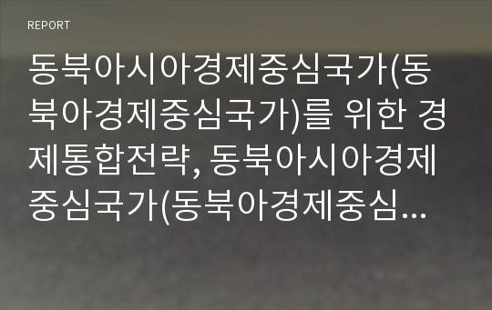 동북아시아경제중심국가(동북아경제중심국가)를 위한 경제통합전략, 동북아시아경제중심국가(동북아경제중심국가)를 위한 IT산업전략, 동북아시아경제중심국가(동북아경제중심국가) 항만전략