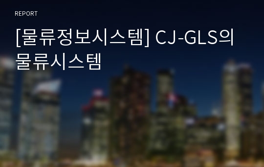 [물류정보시스템] CJ-GLS의 물류시스템