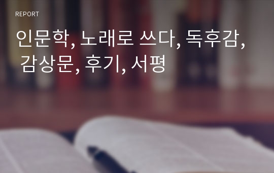 인문학, 노래로 쓰다, 독후감, 감상문, 후기, 서평