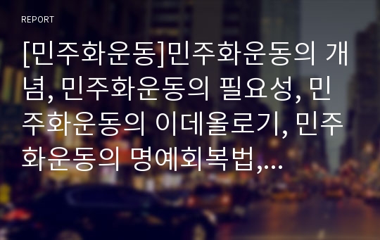 [민주화운동]민주화운동의 개념, 민주화운동의 필요성, 민주화운동의 이데올로기, 민주화운동의 명예회복법, 민주화운동의 자유화, 민주화운동의 대중화, 민주화운동의 지식인학생운동 분석