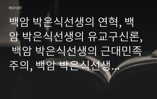 백암 박은식선생의 연혁, 백암 박은식선생의 유교구신론, 백암 박은식선생의 근대민족주의, 백암 박은식선생의 독립운동활동, 백암 박은식선생 한국통사, 백암 박은식선생 대한민국임시정부