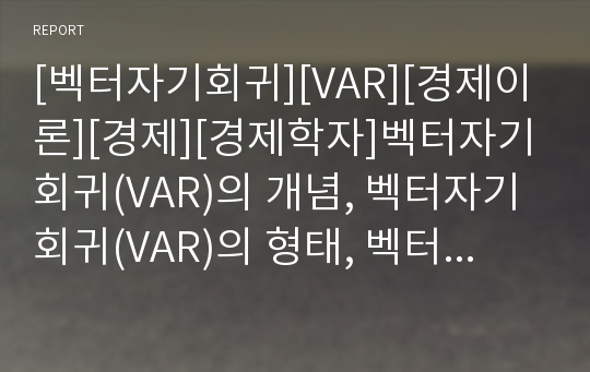 [벡터자기회귀][VAR][경제이론][경제][경제학자]벡터자기회귀(VAR)의 개념, 벡터자기회귀(VAR)의 형태, 벡터자기회귀(VAR)의 사례, 벡터자기회귀(VAR)의 유의점 분석