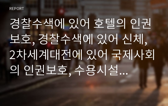 경찰수색에 있어 호텔의 인권보호, 경찰수색에 있어 신체,2차세계대전에 있어 국제사회의 인권보호, 수용시설에 있어 행형의 인권보호, 외국인노동자인권무시에 있어 정부정책의 인권보호