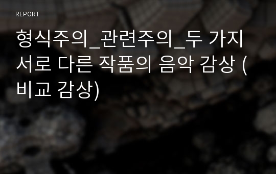 형식주의_관련주의_두 가지 서로 다른 작품의 음악 감상 (비교 감상)