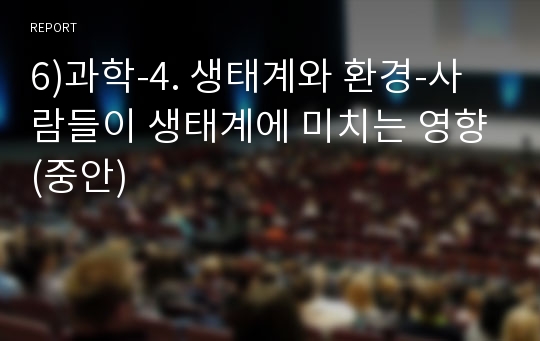 6)과학-4. 생태계와 환경-사람들이 생태계에 미치는 영향(중안)