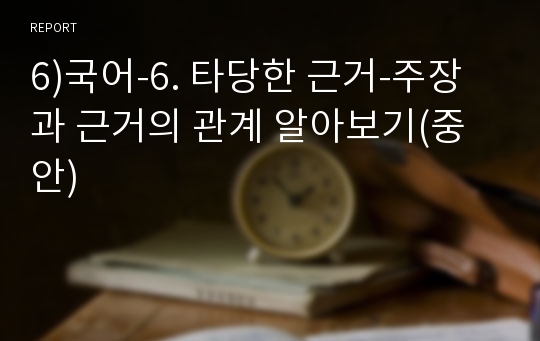 6)국어-6. 타당한 근거-주장과 근거의 관계 알아보기(중안)