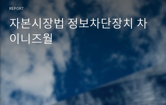 자본시장법 정보차단장치 차이니즈월