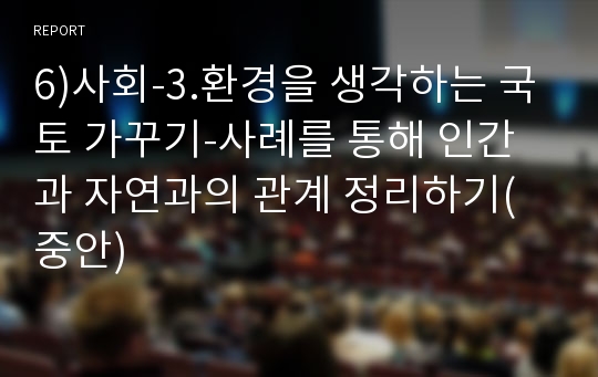 6)사회-3.환경을 생각하는 국토 가꾸기-사례를 통해 인간과 자연과의 관계 정리하기(중안)