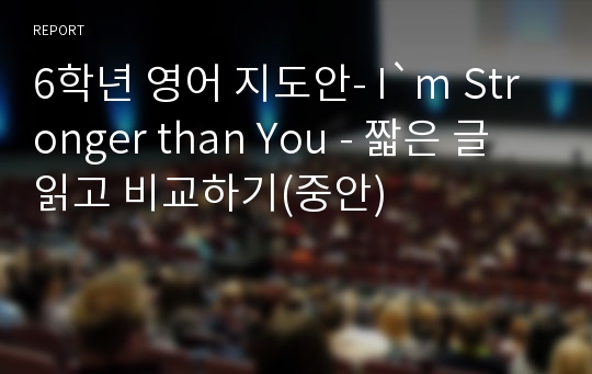 6학년 영어 지도안- I`m Stronger than You - 짧은 글 읽고 비교하기(중안)