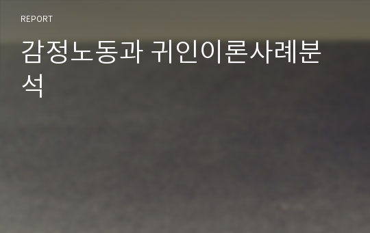 감정노동과 귀인이론사례분석