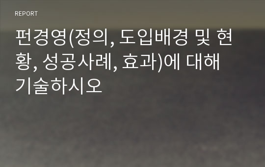 펀경영(정의, 도입배경 및 현황, 성공사례, 효과)에 대해 기술하시오