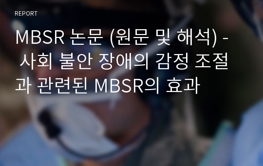 MBSR 논문 (원문 및 해석) - 사회 불안 장애의 감정 조절과 관련된 MBSR의 효과