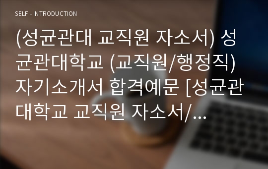 (성균관대 교직원 자소서) 성균관대학교 (교직원/행정직) 자기소개서 합격예문