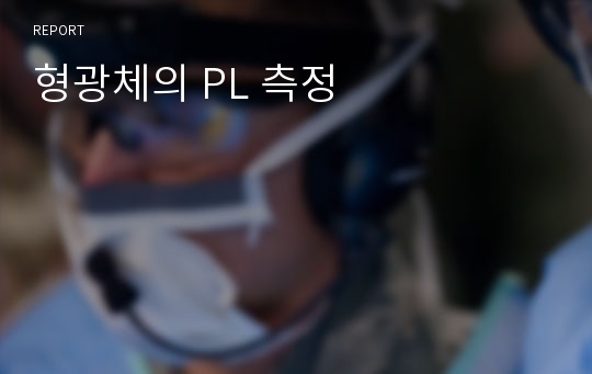 형광체의 PL 측정