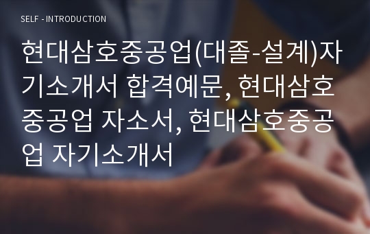 현대삼호중공업(대졸-설계)자기소개서 합격예문, 현대삼호중공업 자소서, 현대삼호중공업 자기소개서