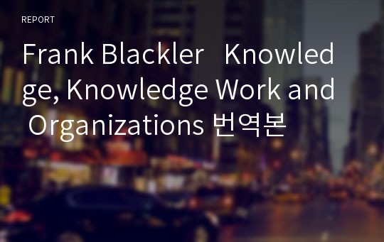 Frank Blackler   Knowledge, Knowledge Work and Organizations 번역본