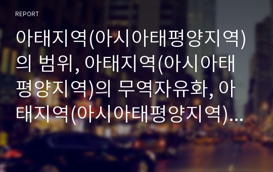 아태지역(아시아태평양지역)의 범위, 아태지역(아시아태평양지역)의 무역자유화, 아태지역(아시아태평양지역)의 경제협력, 아태지역(아시아태평양지역)의 기업간 전자상거래(B2B) 분석