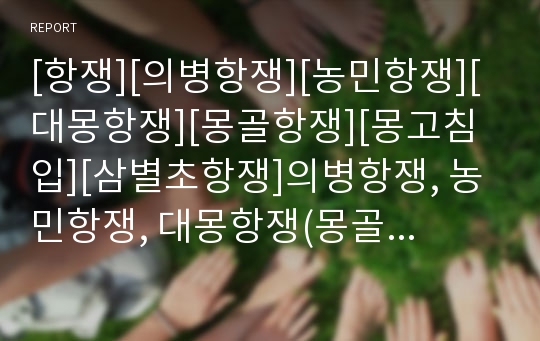 [항쟁][의병항쟁][농민항쟁][대몽항쟁][몽골항쟁][몽고침입][삼별초항쟁]의병항쟁, 농민항쟁, 대몽항쟁(몽골항쟁, 몽고침입), 삼별초항쟁 분석(항쟁, 의병항쟁,농민항쟁,대몽항쟁)