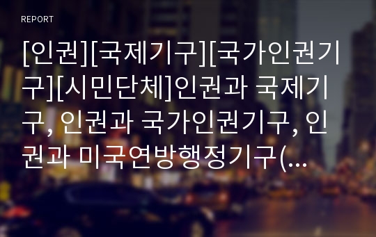 [인권][국제기구][국가인권기구][시민단체]인권과 국제기구, 인권과 국가인권기구, 인권과 미국연방행정기구(미국동등고용기회위원회, EEOC), 인권과 비정부기구(NGO, 시민단체)