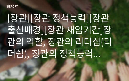 [장관][장관 정책능력][장관 출신배경][장관 재임기간]장관의 역할, 장관의 리더십(리더쉽), 장관의 정책능력, 장관의 출신배경, 장관의 재임기간, 장관의 국가안보회의 상임위원회