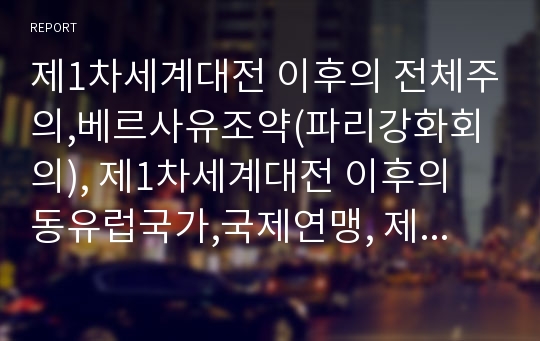 제1차세계대전 이후의 전체주의,베르사유조약(파리강화회의), 제1차세계대전 이후의 동유럽국가,국제연맹, 제1차세계대전 이후의 군비축소(군축), 제1차세계대전 이후의 한국경제 분석