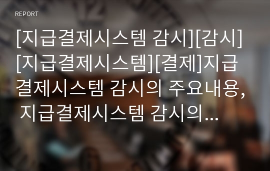 [지급결제시스템 감시][감시][지급결제시스템][결제]지급결제시스템 감시의 주요내용, 지급결제시스템 감시의 특징, 지급결제시스템 감시의 역할, 지급결제시스템 감시의 외국 사례 분석