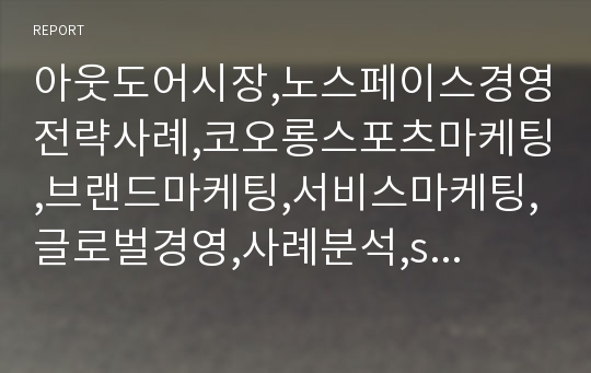 아웃도어시장,노스페이스경영전략사례,코오롱스포츠마케팅,브랜드마케팅,서비스마케팅,글로벌경영,사례분석,swot,stp,4p